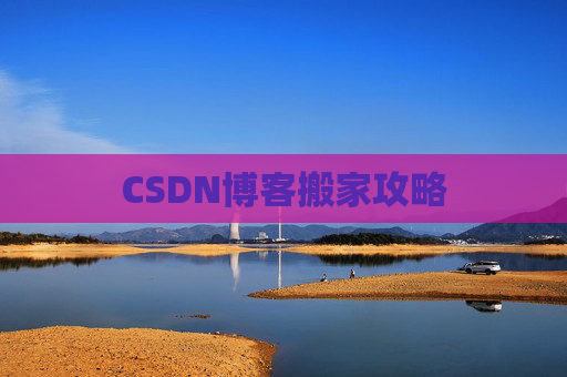 CSDN博客搬家攻略