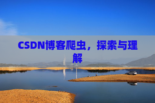 CSDN博客爬虫，探索与理解