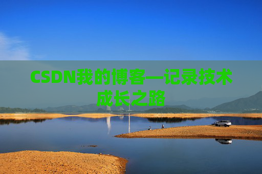 CSDN我的博客—记录技术成长之路