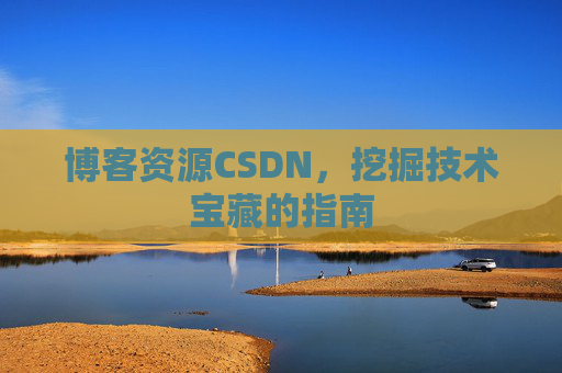 博客资源CSDN，挖掘技术宝藏的指南