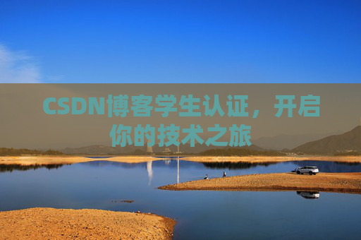 CSDN博客学生认证，开启你的技术之旅