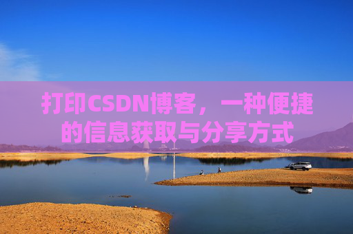 打印CSDN博客，一种便捷的信息获取与分享方式