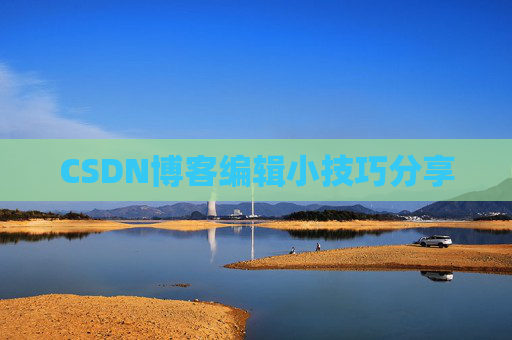 CSDN博客编辑小技巧分享