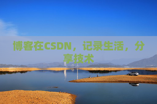 博客在CSDN，记录生活，分享技术