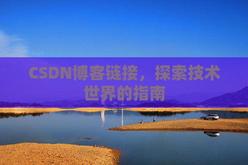 CSDN博客链接,探索技术世界的指南
