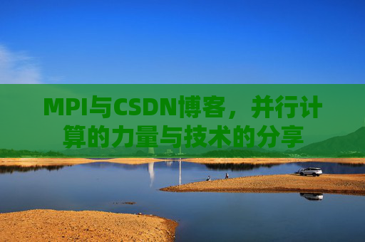 MPI与CSDN博客,并行计算的力量与技术的分享