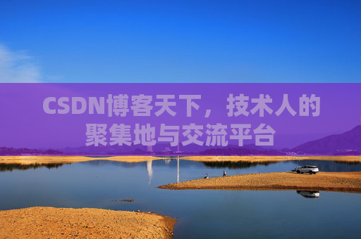 CSDN博客天下，技术人的聚集地与交流平台
