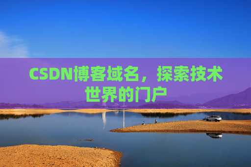 CSDN博客域名，探索技术世界的门户